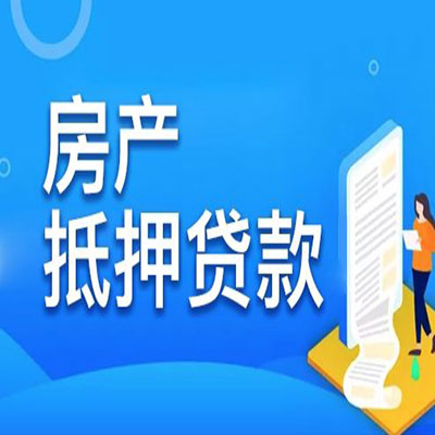 中站​房产抵押贷款