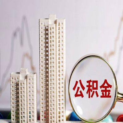 中站公积金信用贷款
