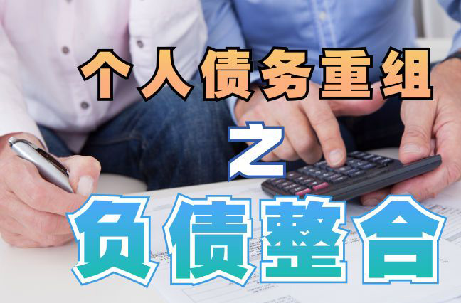 中站债务重组公司，中站债务优化减轻还款压力！