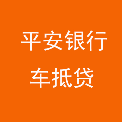 中站平安银行车抵贷