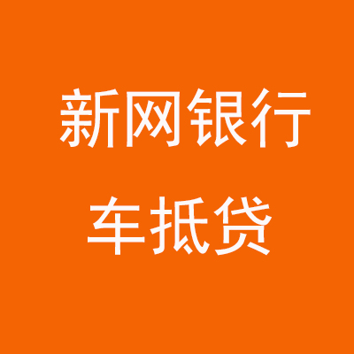 中站新网银行车抵贷